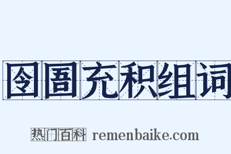 囹圄充积组词是什么意思的图片